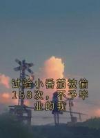 试验小番茄被偷158次，不予毕业的我