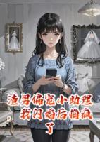 渣男偏宠小助理，我闪婚后悔疯了
