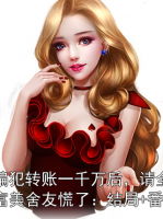 我给诈骗犯转账一千万后，请全班点天灯的白富美舍友慌了：结局+番外+完结