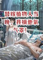 替嫁植物人当晚，我摘他氧气罩！