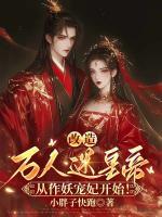 改造万人迷皇帝，从作妖宠妃开始！