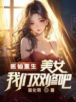 医仙重生