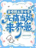 睁眼万人嫌，投喂反派崽崽暴富了