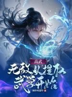 高武：无敌从提取武学开始