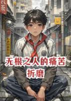 无根之人的痛苦折磨