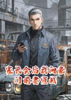 家长会后我向豪门前妻宣战
