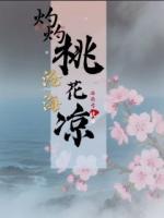 沧海灼灼桃花凉