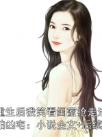 重生后我笑看闺蜜抢走法拍凶宅：小说全文+后续
