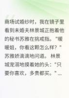 未婚夫出轨三年我装不知道