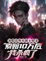 暑假送外卖被未婚妻索赔10万后，我杀疯了