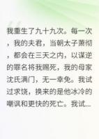 轮回百次，杀我百次，夫君他哭了
