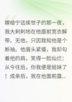 嫁给宁远侯世子的那一夜.