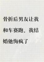 骨折后男友让我和车赛跑，我结婚他悔疯了