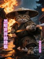 黑暗世界的降临