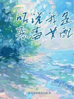 听说我是恶毒女配