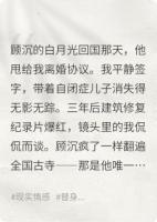 别来无恙，前夫