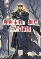 规则末日：驯尸王当保镖
