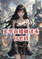 玄学直播破译末日密码