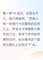 豪门千金给我五千万求离婚
