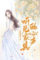 听见家具的心声