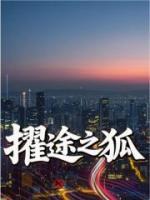 擢途之狐