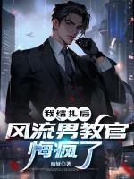 我结扎后，风流男教官悔疯了