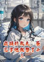 我捐肝救夫，签完字他就娶了小三