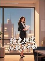 绝色坦途从低谷开始