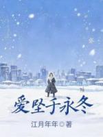 爱坠于永冬