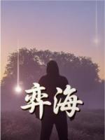 弈海