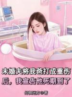 未婚夫将我爸打成重伤后，我宣告他死期到了