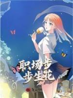 职场步步生花