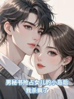 男秘书抢占女儿的小岛之后，我杀疯了