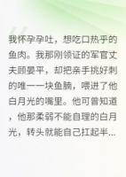 孕吐想吃酸，他给白月光送荔枝