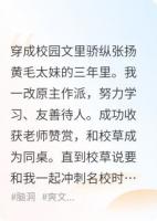 所有重生者都欺负我这个后穿太妹