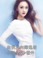 当我反向筛选后小说全文+番外