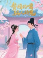 赘婿的嘴，骗人的鬼