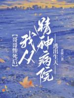 哥哥惨死后，我从精神病院逃出生天