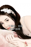 江穗宜：全篇+后续+结局