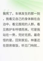 死后三天，男友还在等我回家