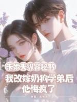 未婚夫纵容秘书，我改嫁奶狗学弟后他悔疯了