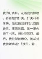 我死后，恶毒表妹穿我嫁衣