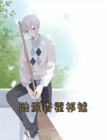 陆温杳霍祁钺
