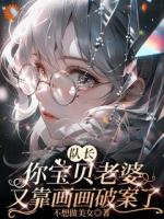 刑警队长娶了个会破案的画妻