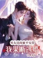 男友送闺蜜平安符，我果断逃婚