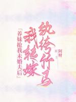 养妹抢我未婚夫后，我转嫁纨绔竹马