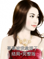 哥哥被我拿捏了：结局+完整版
