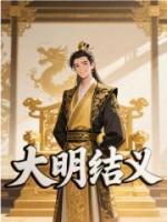 大明：一句重八，朱元璋当庭失态