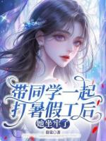 带同学一起打暑假工后，她坐牢了