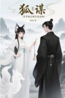狐谋：侯爷他总耽误我成仙！